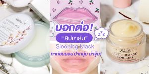 Lip Sleeping Mask ลิปมาส์กสำหรับกลางคืน